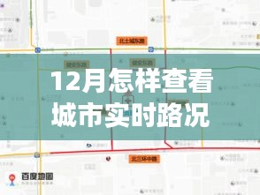 12月實時路況掌握攻略，自信駕馭城市生活變化