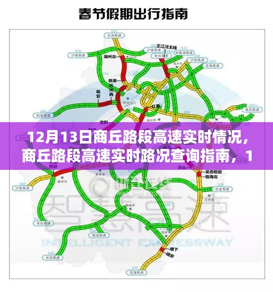 12月13日商丘路段高速實時情況及出行指南