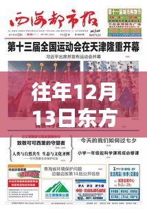 往年12月13日東方網(wǎng)實(shí)時(shí)播報(bào)在線觀看，全面評(píng)測與詳細(xì)介紹