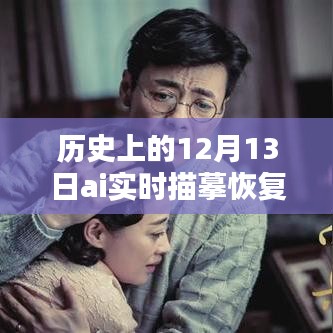 歷史上的12月13日，AI實時描摹恢復(fù)技術(shù)深度解析與評測揭秘