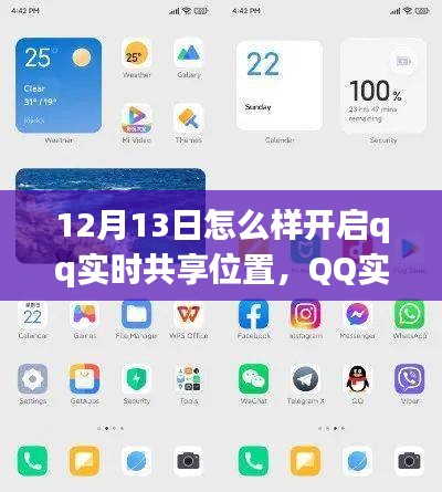12月13日QQ實時共享位置功能全新體驗與深度評測