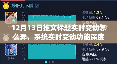 12月13日推文標(biāo)題實時變動深度解析與系統(tǒng)實時變動功能評測