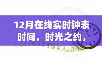 時(shí)光之約，12月在線實(shí)時(shí)鐘表的故事