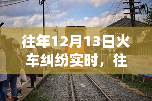 深度解析，往年12月13日火車糾紛事件全貌——沖突原因、解決之道全揭秘