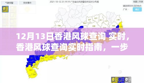 香港風球查詢指南，實時獲取12月13日風球信息