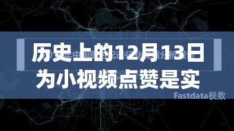 揭秘歷史上的十二月十三日，小視頻點(diǎn)贊背后的實(shí)時(shí)互動(dòng)之謎