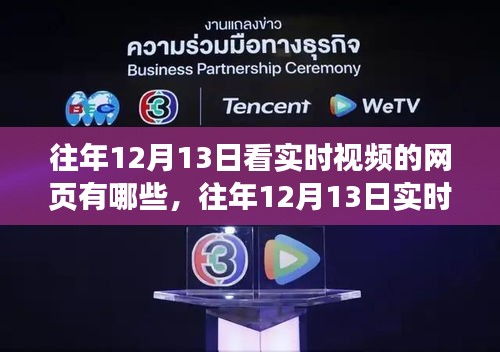 往年12月13日實時視頻觀看平臺解析，特性、體驗、競品對比與用戶洞察