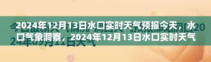 2024年12月13日水口實(shí)時(shí)天氣預(yù)報(bào)詳解及氣象洞察