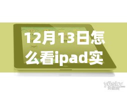 多維視角下的iPad實(shí)時(shí)流量解讀與監(jiān)控，觀點(diǎn)碰撞與個(gè)人立場(chǎng)分析