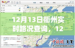 12月13日衢州實(shí)時(shí)路況查詢，輕松掌握出行信息，高效規(guī)劃行程路線