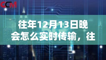 往年12月13日晚會實時傳輸技術(shù)解析與操作指南