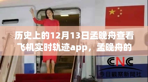 孟晚舟查看飛機實時軌跡APP，與自然美景的奇妙邂逅之旅的揭秘