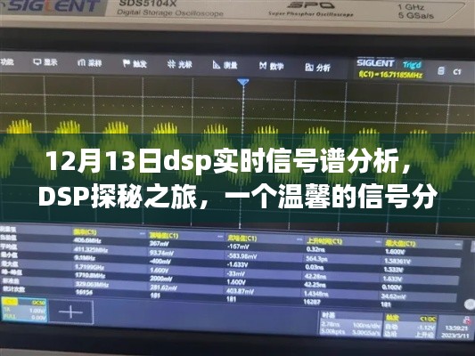 DSP探秘之旅，實時信號譜分析與友情的交織時光（12月13日）