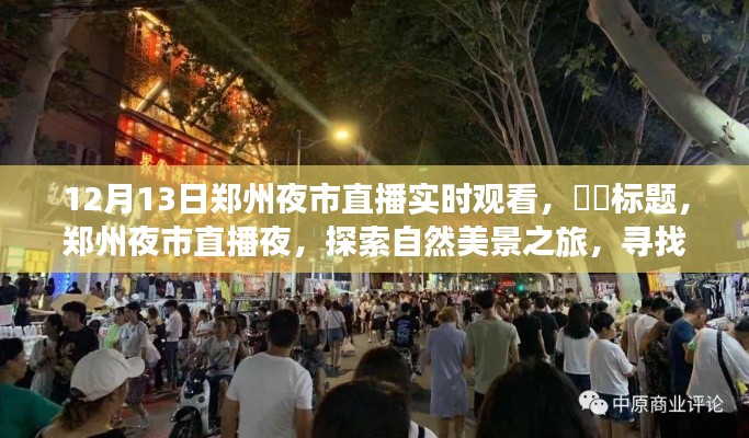 鄭州夜市直播夜，探尋自然美景，尋覓心靈寧?kù)o角落