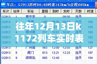 K1172列車，暖心時光的友情與陪伴之旅——歷年12月13日實時表回顧