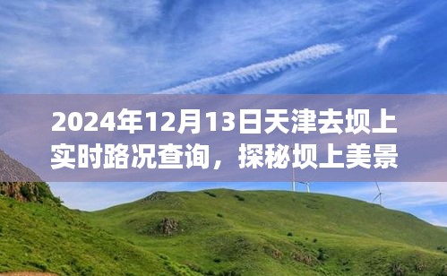 天津至壩上美景之旅，實(shí)時(shí)路況指南與心靈探秘之旅