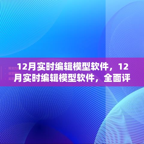 全面評(píng)測(cè)與介紹，12月實(shí)時(shí)編輯模型軟件的功能與特點(diǎn)