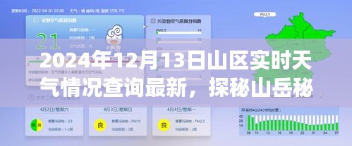 2024年12月13日山區(qū)實時天氣探秘，與自然深度對話的山岳秘境