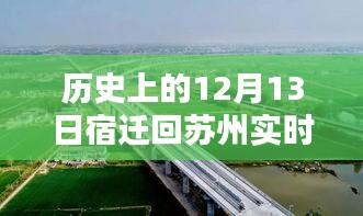 歷史上的12月13日宿遷回蘇州路況詳解及實(shí)時(shí)查詢攻略，路況查詢步驟與實(shí)時(shí)路況查詢攻略介紹