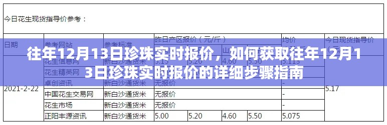 往年12月13日珍珠實(shí)時(shí)報(bào)價(jià)詳解，獲取報(bào)價(jià)的詳細(xì)步驟指南