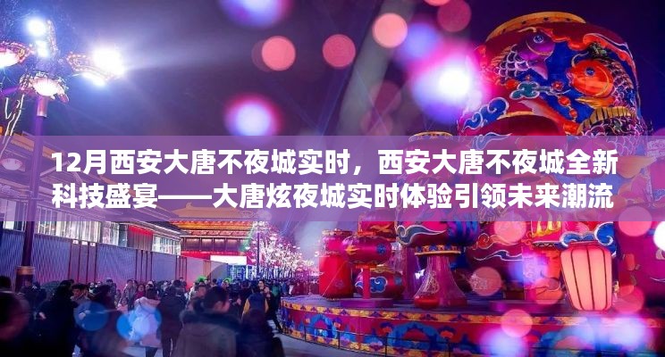 西安大唐不夜城全新科技盛宴，大唐炫夜城引領(lǐng)未來(lái)潮流實(shí)時(shí)體驗(yàn)