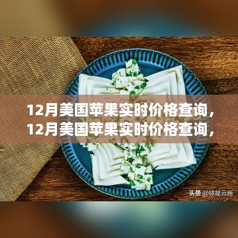 最新市場動態(tài)掌握，12月美國蘋果實時價格查詢指南