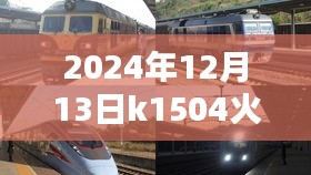 2024年12月13日K1504次列車運(yùn)行狀況實(shí)時(shí)分析，個(gè)人觀點(diǎn)與觀察