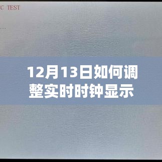 12月13日實(shí)時(shí)時(shí)鐘調(diào)整步驟與指南