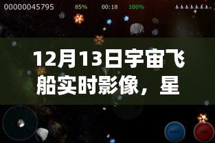 星際之航，透過實時宇宙飛船影像探索自信與成就感的宇宙之旅