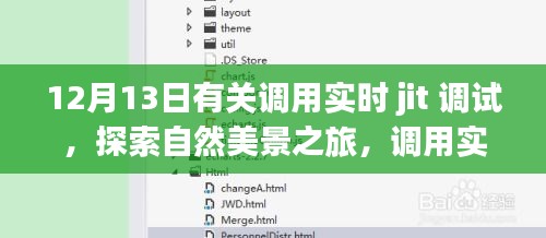 實時JIT調(diào)試與自然美景之旅，探索內(nèi)心的平靜之道