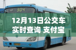 支付寶開啟智慧出行新篇章，12月13日公交車實時查詢功能上線