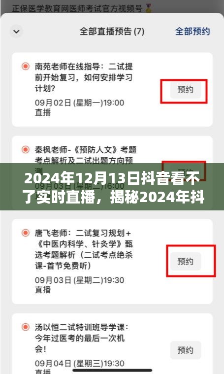 揭秘，為何在2024年無法觀看抖音實(shí)時(shí)直播的背后原因揭秘