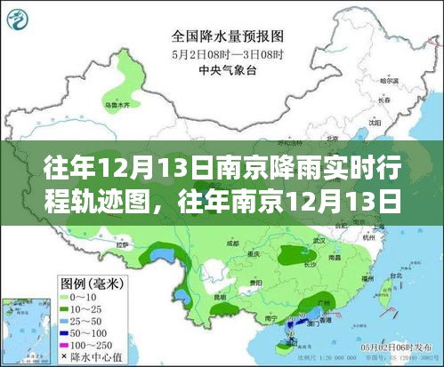 南京往年12月13日降雨實(shí)時(shí)行程軌跡圖制作指南，初學(xué)者與進(jìn)階用戶適用