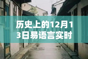 探秘歷史上的十二月十三日易語言實時控制臺，時光之店的秘密之旅