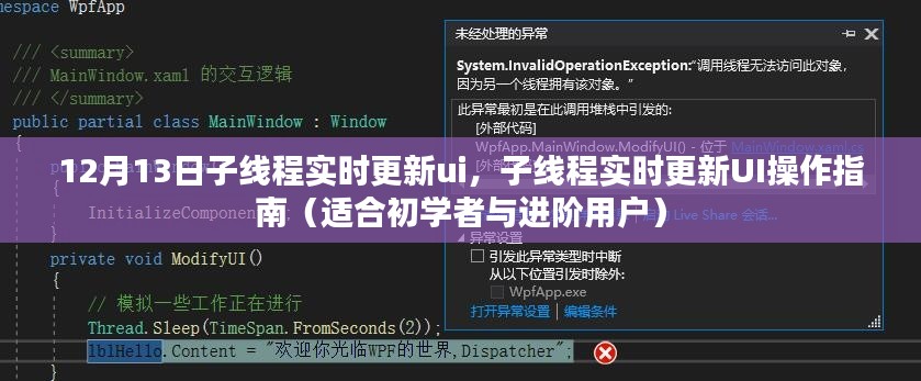 子線程實時更新UI操作指南，初學者與進階用戶適用（12月13日版）