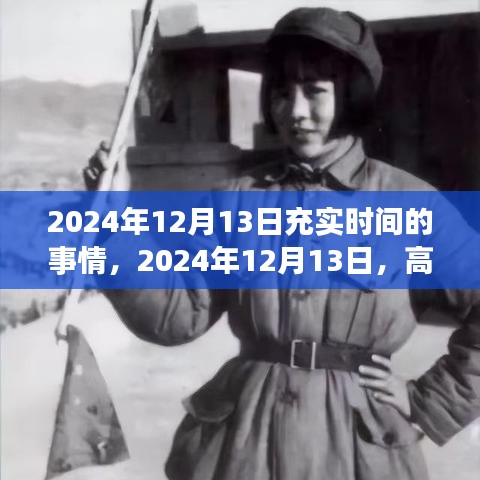 2024年12月13日時間規(guī)劃指南，高效生活，充實每一刻