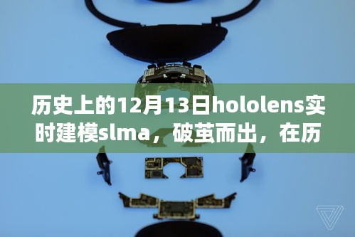 Hololens實(shí)時(shí)建模SLAM破繭而出，點(diǎn)亮創(chuàng)新之火的歷史性時(shí)刻