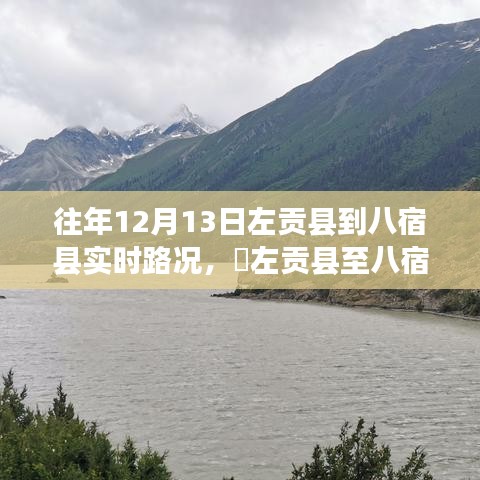 左貢縣至八宿縣路況實時更新，十二月尋找內(nèi)心平靜的旅程