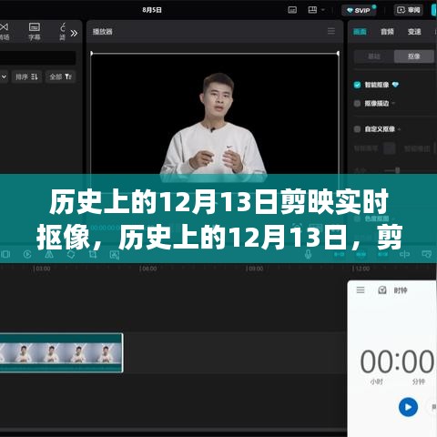 歷史上的12月13日，剪映實時摳像技術(shù)的演變與影響