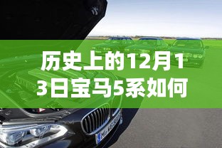 穿越時光揭秘，歷史上的12月13日寶馬5系的實時定位技術(shù)探秘之旅