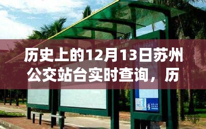 歷史上的12月13日蘇州公交站臺實(shí)時(shí)查詢，演變與現(xiàn)狀探討