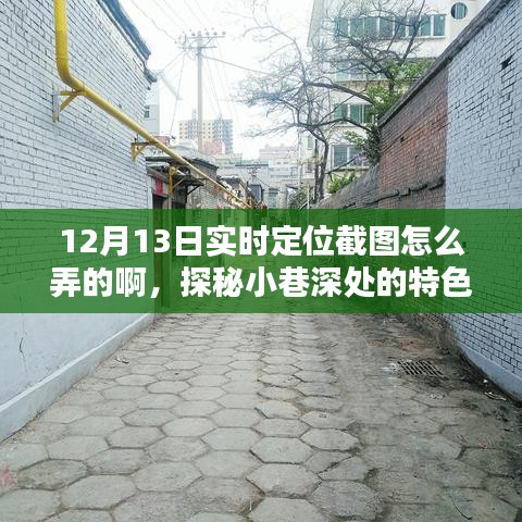 探秘小巷深處的特色小店，揭秘實時定位截圖指南，帶你領略獨特風情