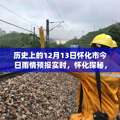 懷化雨情預報實時更新，探尋雨中美景的神秘之旅