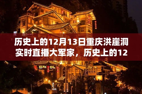 歷史上的12月13日重慶洪崖洞實(shí)時(shí)直播大軍家，詳細(xì)步驟指南與回顧