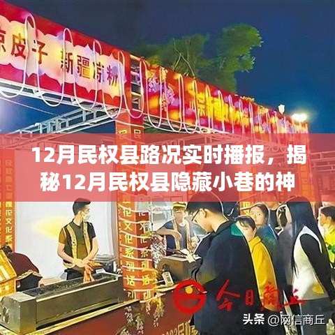 揭秘民權縣隱藏小巷美食之旅，路況播報與特色小店的奇遇