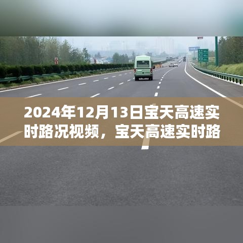 2024年12月13日寶天高速實時路況視頻分享，掌握最新路況，出行更無憂