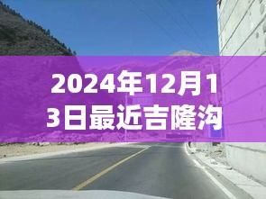 2024年吉隆溝路況實時解析，穿越時光的征途