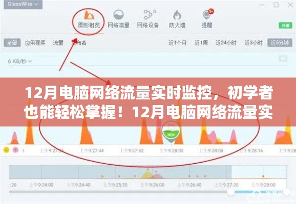 初學(xué)者也能輕松掌握！電腦網(wǎng)絡(luò)流量實(shí)時(shí)監(jiān)控全攻略（附監(jiān)控指南）