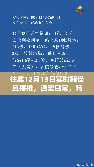 特殊日子溫馨播報，實時翻譯與友情分享在每年的十二月十三日