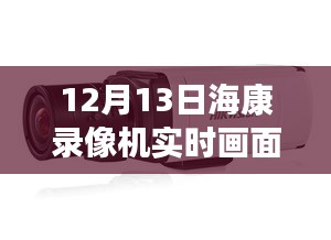 揭秘黑科技?？典浵駲C，實時畫面黑屏背后的智能革命與前沿科技體驗